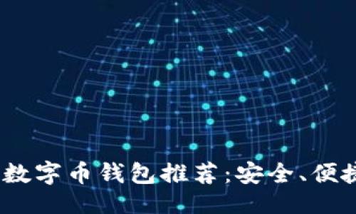 与关键词

2023年最佳数字币钱包推荐：安全、便捷且用户友好