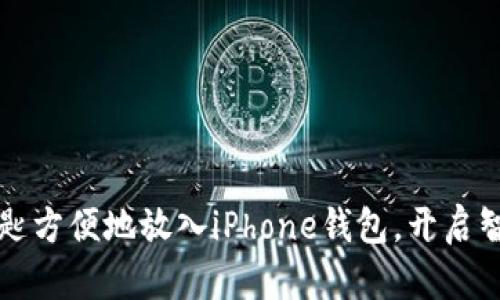 如何将数字钥匙方便地放入iPhone钱包，开启智能生活新方式