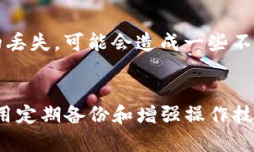    如何找回tpwallet误删的工具箱，轻松解决你的烦恼  / 

 guanjianci  tpwallet, 工具箱, 数据恢复, 钱包管理  /guanjianci 

引言
在日常使用各种数字钱包的过程中，我们难免会遇到各种小问题。尤其是对于那些刚开始接触tpwallet的用户来说，操作不当导致的误删情况常常让人感到无比沮丧。你是否曾经因为误删了工具箱而感到绝望？不用担心，本文将带你一步步了解如何有效找回你的工具箱，并提供一些实用的建议，帮助你更好地管理你的钱包。

理解tpwallet和工具箱的功能
在深入讲解如何找回误删的工具箱之前，我们首先要了解tpwallet这个平台及其工具箱的必要性。tpwallet作为一个多功能数字资产管理工具，为用户提供了便捷的各种服务，包括资产的管理、交易记录的查看，加密货币的存储及转移。而工具箱则是tpwallet中的一个重要组成部分，通过它，用户可以更灵活地对自己的资产进行管理，如备份、恢复、以及其他多种实用功能。
因此，误删工具箱无疑会影响到用户的使用体验和资产的安全性。接下来，我们将讨论如何恢复这种意外的删除。

误删工具箱怎么办？
如果你意外地删除了tpwallet中的工具箱，不必慌张，下面的方法将帮助你找回失去的功能。请按照以下步骤进行操作：

h4步骤一：检查应用程序的操作界面/h4
在tpwallet中，大多数功能和工具都可以通过简便的界面访问。首先，仔细检查一下应用程序的各个界面，确认工具箱是否真的被删除或者只是隐蔽在其他选项之下。有时候，误删并不意味着你会失去整个功能，它可能只是在某个界面中被隐藏了。

h4步骤二：访问设置或帮助中心/h4
如果在应用程序的主界面没有找到工具箱的踪影，可以尝试进入设置或帮助中心。许多应用都会在设置选项中提供一个重置或恢复功能，允许用户恢复删除的内容。检查这些选项，看看是否可以通过简单的点击将工具箱找回。

h4步骤三：联系客户支持/h4
如果以上步骤均未奏效，建议你直接联系tpwallet的客户支持。通过邮件、社交媒体或应用内的反馈渠道，详细描述你的问题，并请求他们的帮助。专业的客服团队通常会提供详尽的指导，帮助你解决问题。

数据恢复的另一种选择
除了通过以上步骤找回工具箱外，还有一些其他的方法帮助你进行数据恢复。这些方式可能需要更多的步骤和时间，但在某些情况下，效果会很好。

h4使用专用恢复软件/h4
市场上有许多数据恢复软件，例如Recuva或Disk Drill，这些软件专门设计用来帮助用户恢复误删的文件。这类软件能从你的设备中扫描出已删除的数据，尝试将它们恢复。如果你在技术上比较熟悉，可以尝试使用这些工具。不过，确保在进行恢复操作之前备份你当前的数据，以防止不必要的损失。

h4备份恢复/h4
如果你之前有定期备份你的tpwallet数据，使用你之前的备份是最直接的方法。大多数数字钱包应用都支持数据备份功能，无论是自动备份还是手动备份，恢复时都能够选择你想要回复的历史版本。确保按照说明文档中的指引进行操作，就能安全恢复你的工具箱和其它相关数据。

确保以后的安全性：预防误删的方法
找到工具箱后，提升以后的安全性同样重要。有几个小建议可以帮助你更好地管理你的tpwallet隶属功能，从而减少未来类似的麻烦。

h4定期备份/h4
无论是个人用户还是商业用户，定期备份都是最安全的做法。你可以选择每周或每月进行一次备份。在tpwallet中，通常可以设置自动备份功能，确保重要的数据不会丢失。

h4熟悉操作界面/h4
熟悉tpwallet的操作界面和每一个功能，可以减少误操作的几率。在日常使用中，仔细阅读每个功能的解释和提示，变得更加熟练是非常重要的。

h4使用强密码保护你的账户/h4
除了工具箱的功能，保护数字资产的安全也要关注账户的密码安全。使用强密码和启用双重认证功能可以有效地防止未经授权的访问。

常见问题解答

h4问题一：如何避免今后误删重要的数据？/h4
为了更好地避免今后误删重要数据，可以考虑以下几点：
ul
    li在使用数字钱包的过程中，多加留意每一个选项，尤其是删除或者更改设置的操作；/li
    li务必定期备份重要数据，这样即使不小心误删，也可以轻松恢复；/li
    li尝试使用一些管理工具来帮助你分类和存储数据，避免因误操作而造成损失。/li
/ul

h4问题二：如果无法找到工具箱，它会影响我的资产安全吗？/h4
通常情况下，工具箱本身的误删不会直接影响到你的资产安全，因为钱包的数据通常都保留在区块链或服务器上，不会因此丢失。然而，工具箱中的一些功能如备份和恢复等的丢失，可能会造成一些不便。因此，强烈建议在遇到此类问题时及时采取措施恢复工具箱，确保钱包的完整性和安全性。

总结
误删tpwallet中的工具箱确实是一件让人感到沮丧的事情，不过通过检查应用程序界面、依赖设置功能、与客服沟通等方式，大多数用户都能顺利找回自己的工具箱。同时，采用定期备份和增强操作技能等措施，可以有效地降低误操作的风险，保障我们的数字资产安全。希望本文对你有所帮助，祝你在tpwallet的使用过程中更加顺心如意！