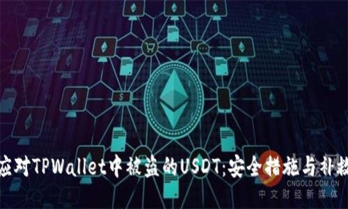 如何应对TPWallet中被盗的USDT：安全措施与补救步骤