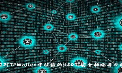 如何应对TPWallet中被盗的USDT：安全措施与补救步骤