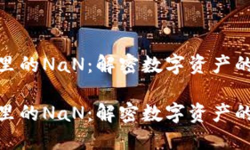 数字钱包里的NaN：解密数字资产的神秘面纱

数字钱包里的NaN：解密数字资产的神秘面纱