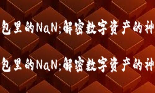 数字钱包里的NaN：解密数字资产的神秘面纱

数字钱包里的NaN：解密数字资产的神秘面纱