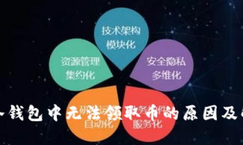 探究TP冷钱包中无法领取币的原因及解决方案
