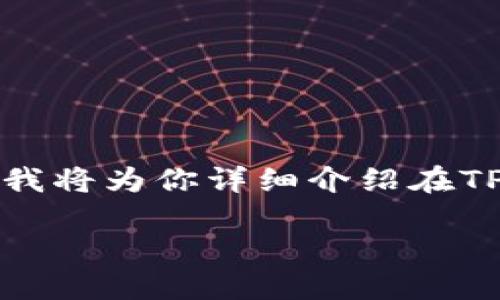 很高兴你对TPWallet上的以太坊（ETH）转账感兴趣！在数字货币的世界里，进行转账是一项基础却至关重要的技能。接下来，我将为你详细介绍在TPWallet上如何快速而安全地将ETH转入交易，同时我会将内容分为多个部分，并增加一些相关的问题，帮助你更全面地理解。

如何在TPWallet上顺利转入交易以太坊（ETH）