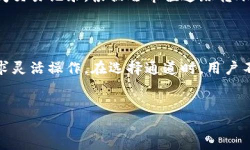 了解TPWallet转账通道的相关信息

在数字货币交易的世界里，钱包的选择和转账的通道往往决定了交易的效率和安全性。TPWallet作为一种广受欢迎的数字货币钱包，为用户提供了多样化的转账通道。然而，很多新手用户可能会感到困惑，不知道在进行转账时应该选择哪个通道，以及如何操作。本文将深入探讨TPWallet的转账通道，帮助您更好地理解其操作流程。

TPWallet转账通道概述

TPWallet是基于区块链技术构建的数字货币钱包，主要支持多种链上的资产管理。转账通道与转账方式的选择密切相关，它不仅影响到账时间，还可能关系到交易费用。在TPWallet中，用户可以选择不同的通道进行转账，不同的通道适合不同的需求与情境。

选择适合的转账通道

在TPWallet进行转账时，用户可以根据自己的需求选择不同的通道。以下是一些常用的转账通道：

ul
    listrong主链转账通道/strong：适合大额转账，一般速度较快，但可能会收取较高的手续费。/li
    listrong跨链转账通道/strong：用于在不同区块链之间转移资产，非常适用于需要跨链交易的用户。/li
    listrong二层网络通道/strong：如闪电网络等，适合小额快速转账，手续费相对较低。/li
    listrong自定义通道/strong：一些特殊需求的用户可以选择，这需要一定的技术基础。/li
/ul

关于转账费用

无论选择哪种转账通道，用户都需要考虑到转账费用。费用的高低不仅取决于转账的金额，还与使用的通道类型有关。一般情况下，主链转账通道的手续费相对较高，而二层网络的手续费则低得多。为确保转账的经济性，用户应根据实时的费用情况做出明智的选择。

TPWallet转账的操作流程

接下来，我们将详细介绍TPWallet的转账操作步骤：

ol
    listrong打开TPWallet应用/strong：在您的设备上找到并打开TPWallet应用程序。/li
    listrong选择转账功能/strong：在主界面中找到“转账”或者“发送”选项，点击进入。/li
    listrong输入接收地址/strong：在相应的文本框中，输入您希望转账给的地址，务必仔细核对，避免发送到错误地址。/li
    listrong选择转账金额/strong：输入您想要转账的金额，确保您的余额足够。/li
    listrong选择转账通道/strong：在下拉菜单中，根据需要选择合适的转账通道。/li
    listrong确认信息/strong：确认接收地址、转账金额和通道选择无误后，点击确认按钮进行转账。/li
    listrong等待确认/strong：提交后，您需要等待网络的确认，确认的时间由选择的通道决定。/li
/ol

转账后的情况处理

一旦转账完成，您可以在TPWallet的交易记录中查看此次转账的状态。如果您的转账出现问题，比如长时间未到达接收方，您可以查找交易哈希以追踪状态，或联系TPWallet的客服获取支持。

常见问题解答

h41. TPWallet的转账速度如何？/h4

转账速度通常取决于您选择的通道。主链转账在网络拥堵时可能会延误，但一般情况下仍然相对快速。相较于主链，使用二层网络（如闪电网络）转账可大幅提高速度，但仍需遵循其特定规则。

h42. 如果转账失败该怎么办？/h4

转账失败可能会由多种原因造成，如网络问题、地址错误或余额不足。首先，检查您的网络连接和转账信息，确保没有错误。如果问题依然存在，可以查阅交易记录，根据哈希值追踪转账状态，并联系TPWallet的客服获取帮助。

总结

对于希望在数字货币世界中高效、安全地进行转账的用户来说，选择合适的转账通道至关重要。TPWallet为用户提供了多样的选择，帮助用户根据需求灵活操作。在选择通道时，用户不仅要考虑到账时间，也要关注费用的问题。掌握TPWallet的转账操作流程，能够帮助您更加自信地进行数字货币交易。

TPWallet, 转账通道, 数字货币钱包, 区块链技术/guanjianci
TPWallet转账通道：快速、安全的数字货币转账指南