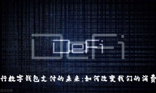 : 央行数字钱包支付的未来：如何改变我们的消费方式