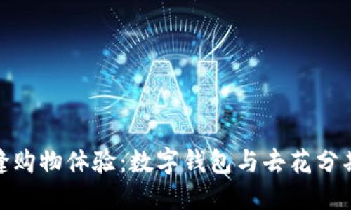 如何实现无缝购物体验：数字钱包与去花分期的完美结合