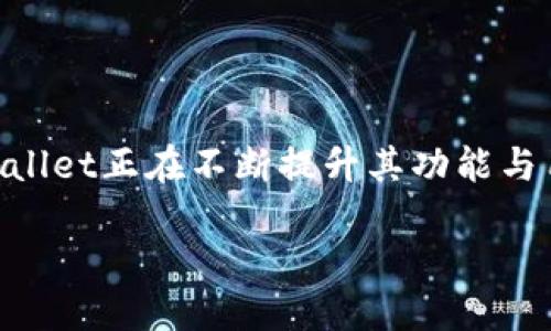 tpwallet是什么公司出的？

在当今数字货币和区块链技术迅猛发展的时代，各类数字钱包和交易平台层出不穷，而tpwallet作为其中的一员，逐渐吸引了众多用户的关注。那么，tpwallet究竟是由哪家公司推出的呢？

tpwallet是由TP Foundation（TP基金会）推出的一个多链数字钱包。TP Foundation致力于推动区块链技术的应用，支持与数字资产相关的各种服务以增强用户体验。他们的目标是为用户提供一个安全、便捷、易于使用的数字资产管理工具。

tpwallet的基本功能

tpwallet不仅仅是一个存储数字资产的钱包。它融合了多种功能，使用户能够高效地管理他们的加密货币资产。以下是tpwallet的主要功能：

ul
  listrong多链支持：/strongtpwallet支持多种区块链，包括以太坊、波场、HECO等，让用户可以在一个平台上管理不同种类的数字资产。/li
  listrong去中心化交易：/strong用户可以通过钱包内部进行去中心化交易，享受更低的手续费和更高的交易效率。/li
  listrong安全性：/strongtpwallet采用成熟的加密技术，确保用户的资产安全不被盗取，同时也提供了备份和恢复的功能。/li
  listrong用户友好的界面：/strong钱包的设计简约明了，即使是初次接触数字货币的用户也能轻松上手。/li
/ul

tpwallet的市场定位

tpwallet的目标用户主要是热衷于数字货币的投资者和交易者。随着加密货币市场的发展，越来越多的人开始重视数字资产的管理和交易，而tpwallet正是为了满足这一需求而设计。它希望通过提供便捷的服务吸引更多用户使用其平台。

tpwallet的应用场景

使用tpwallet不仅限于存储和交易，用户还可以在不同场景中发挥其功能。比如，许多去中心化金融（DeFi）项目用户都需要在不同区块链之间进行资产转移，tpwallet能够轻松满足这一需求。同时，在数字艺术和NFT（非同质化代币）交易中，tpwallet也提供了有效的支持，让用户可以方便地管理他们的数字藏品。

tpwallet和竞争对手的比较

在市场上，tpwallet并不是唯一的数字钱包品牌。与其他竞争对手相比，tpwallet在多链支持和用户体验方面有其独特之处。例如，在与同类产品如MetaMask、Trust Wallet比较时，tpwallet可能更注重用户的整体体验，力求让每一位用户都能轻松操作，而不仅仅是提供基本的功能。

tpwallet未来的发展方向

随着区块链技术的进步和行业的不断发展，tpwallet的未来看起来充满潜力。未来，该项目可能会扩展更多的功能，比如集成DeFi协议、NFT市场等，以满足用户日益增长的需求。同时，tpwallet还可能会探索新的合作机会，进一步增强其在区块链生态系统中的影响力。

常见问题

h41. tpwallet的安全性如何？/h4
安全性是每一位数字资产用户最关心的问题之一。tpwallet采用了多重加密技术和高级安全措施，绝大多数用户反映其资产在钱包中得到了良好的保护。此外，它还提供私钥管理功能，让用户可以完全掌控自己的资产。不过，无论再安全的钱包，用户在使用过程中也应保持警惕，定期更新密码，并避免在不安全的网络环境下输入敏感信息。

h42. 如何使用tpwallet进行交易？/h4
使用tpwallet进行交易相对简单。首先，用户需要下载并安装tpwallet应用，然后创建或导入一个钱包。接下来，用户就可以按需购买、发送或接收数字资产了。具体操作上，用户只需在钱包界面选择相应的功能，按照提示逐步完成交易即可。当然，对于初次使用的人，总会有一些不明之处，tpwallet提供了详细的使用指南和客服支持，帮助用户顺利完成每一个步骤。

总结

简单来说，tpwallet是一款由TP Foundation推出的多链数字钱包，旨在为用户提供安全、便捷及高效的数字资产管理服务。随着越来越多的人进入加密货币市场，tpwallet正在不断提升其功能与用户体验，希望能成为更多人资产管理的首选工具。在这个瞬息万变的数字资产领域，tpwallet凭借其独特的定位和理念，未来无疑将迎来更多的机遇与挑战。

tpwallet：安全便捷的多链数字钱包