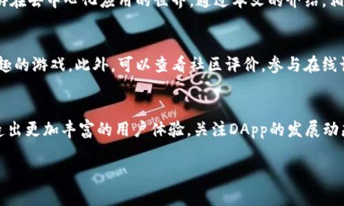 taioti如何使用TPWallet中的DApp: 完美的区块链应用探索指南/taioti
TPWallet, DApp, 区块链钱包, 去中心化应用/guanjianci

引言：DApp的魅力与价值
在这个数字时代，区块链技术的出现为我们带来了巨大的改变。DApp（去中心化应用）是其中最引人注目的产物之一，它们基于区块链技术，拥有去中心化、透明性高和安全性的特点。而TPWallet作为一个功能强大的区块链钱包，提供了便捷的DApp访问和使用体验，让用户能够轻松探索这个全新的数字世界。

第一步：下载与安装TPWallet
首先，要使用TPWallet中的DApp，您需要从官方应用商店或网站上下载TPWallet。这个过程十分简单，只需在应用商店中搜索“TPWallet”，点击下载安装即可。
安装完成后，打开TPWallet，您将看到一个用户友好的界面，设计，易于操作。

第二步：创建或导入钱包
当您第一次打开TPWallet时，系统会引导您创建一个新钱包或导入现有的钱包。如果您是新用户，建议创建一个新钱包。在创建过程中，您需要设置一个安全的密码，并且一定要保存好您的助记词。这些都是确保您资产安全的重要措施。
如果您已有一个钱包，可以通过助记词或私钥导入。确保在安全的环境下进行这个操作，避免被未授权人员获取您的信息。

第三步：探索TPWallet中的DApp功能
在TPWallet的主界面上，您可以找到“DApp”选项，点击进入后，系统会展示多种已集成的去中心化应用。这里的DApp种类繁多，包括游戏、金融、贸易等，满足不同用户的需求。
在这个页面中，您不仅可以看到应用的名称和简介，还可以查看它们的用户评价和使用情况，这样您就可以选择最适合您的DApp进行体验。

第四步：连接您的钱包与DApp
在选择了想要使用的DApp后，您需要将您的TPWallet与该应用进行连接。这通常只需点击“连接钱包”按钮，系统会提示您确认连接。
为了保障您的账户安全，当进行任何连接时，TPWallet会提供弹出框，让您确认操作是经您授权的。在连接成功后，您就可以开始体验DApp的各种功能。

第五步：使用DApp中的功能
不同的DApp提供不同的功能。例如，在去中心化交易所（DEX）中，您可以使用TPWallet中的数字资产进行交易；在游戏类DApp中，您可以体验各种趣味游戏并获取奖励。
使用DApp时，记得查看应用界面的指引，了解如何进行操作。对于初次接触区块链世界的用户，这些DApp通常会提供新手指南，使您能够更快上手。

第六步：安全性与风险意识
在使用DApp时，安全性是一个重要话题。由于区块链的去中心化特性，确保您的资产安全是每位用户的责任。以下是一些安全建议：
ul
  li保持您的助记词和私钥的安全，切勿随意分享。/li
  li在使用DApp前，确保该应用的官方网站和社交媒体页面真实性，以避免诈骗。/li
  li定期更新TPWallet，以确保您使用的是最新版本，这样可以获得最新的安全功能和修复。/li
/ul

第七步：常见问题与解决方案
在使用TPWallet的DApp时，可能会遇到一些问题。以下是一些常见问题及其解决方案：

h4问题一：为什么无法连接到DApp？/h4
如果您在连接DApp时遇到问题，首先检查您的网络连接。确保您的设备处于良好的互联网环境下。其次，尝试重新启动TPWallet，有时应用的小错误可以通过重启来解决。最后，查看DApp的官方网站，确认是否有维护或宕机的通知。

h4问题二：如何恢复丢失的钱包？/h4
如果您不小心丢失了TPWallet，您可以通过助记词恢复钱包。打开TPWallet，选择“导入钱包”，然后按照界面提示输入您的助记词。确保环境安静，避免在公共场合进行此操作，以防助记词泄露。

结语：去中心化应用的未来
随着技术的不断进步，DApp的未来将更加光明。TPWallet作为您的区块链钱包，不仅为您提供安全便捷的资产管理，还让您能够畅游在去中心化应用的世界。通过本文的介绍，相信您对如何使用TPWallet中的DApp有了更清晰的了解。无论是交易、游戏还是其他应用，去中心化的世界都等待着您的探索。

思考问题：如何选择合适的DApp？
在众多的DApp中，如何选择最适合的应用是一个值得思考的问题。首先，要明确自己的需求，比如是否想进行交易，还是寻找一些有趣的游戏。此外，可以查看社区评价，参与在线讨论，这样可以获取更真实的用户反馈，帮助您做出决策。

思考问题：DApp的未来发展趋势是什么？
随着区块链技术的不断发展，DApp也在不断演进。未来，DApp可能会更加人性化，功能更为强大，同时也会与更多传统应用结合，创造出更加丰富的用户体验。关注DApp的发展动态，将使您始终走在数字资产管理的最前沿。

这就是关于TPWallet中DApp使用的综合介绍，希望对您有所帮助，愿您在探索区块链世界中，找到属于自己的精彩旅程！