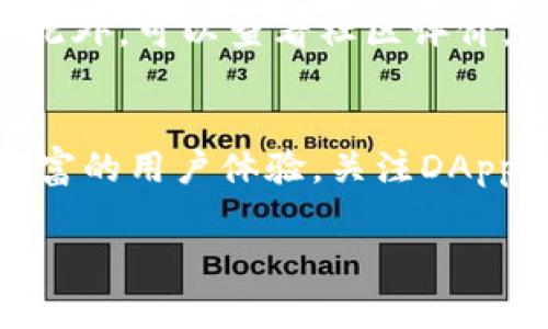 taioti如何使用TPWallet中的DApp: 完美的区块链应用探索指南/taioti
TPWallet, DApp, 区块链钱包, 去中心化应用/guanjianci

引言：DApp的魅力与价值
在这个数字时代，区块链技术的出现为我们带来了巨大的改变。DApp（去中心化应用）是其中最引人注目的产物之一，它们基于区块链技术，拥有去中心化、透明性高和安全性的特点。而TPWallet作为一个功能强大的区块链钱包，提供了便捷的DApp访问和使用体验，让用户能够轻松探索这个全新的数字世界。

第一步：下载与安装TPWallet
首先，要使用TPWallet中的DApp，您需要从官方应用商店或网站上下载TPWallet。这个过程十分简单，只需在应用商店中搜索“TPWallet”，点击下载安装即可。
安装完成后，打开TPWallet，您将看到一个用户友好的界面，设计，易于操作。

第二步：创建或导入钱包
当您第一次打开TPWallet时，系统会引导您创建一个新钱包或导入现有的钱包。如果您是新用户，建议创建一个新钱包。在创建过程中，您需要设置一个安全的密码，并且一定要保存好您的助记词。这些都是确保您资产安全的重要措施。
如果您已有一个钱包，可以通过助记词或私钥导入。确保在安全的环境下进行这个操作，避免被未授权人员获取您的信息。

第三步：探索TPWallet中的DApp功能
在TPWallet的主界面上，您可以找到“DApp”选项，点击进入后，系统会展示多种已集成的去中心化应用。这里的DApp种类繁多，包括游戏、金融、贸易等，满足不同用户的需求。
在这个页面中，您不仅可以看到应用的名称和简介，还可以查看它们的用户评价和使用情况，这样您就可以选择最适合您的DApp进行体验。

第四步：连接您的钱包与DApp
在选择了想要使用的DApp后，您需要将您的TPWallet与该应用进行连接。这通常只需点击“连接钱包”按钮，系统会提示您确认连接。
为了保障您的账户安全，当进行任何连接时，TPWallet会提供弹出框，让您确认操作是经您授权的。在连接成功后，您就可以开始体验DApp的各种功能。

第五步：使用DApp中的功能
不同的DApp提供不同的功能。例如，在去中心化交易所（DEX）中，您可以使用TPWallet中的数字资产进行交易；在游戏类DApp中，您可以体验各种趣味游戏并获取奖励。
使用DApp时，记得查看应用界面的指引，了解如何进行操作。对于初次接触区块链世界的用户，这些DApp通常会提供新手指南，使您能够更快上手。

第六步：安全性与风险意识
在使用DApp时，安全性是一个重要话题。由于区块链的去中心化特性，确保您的资产安全是每位用户的责任。以下是一些安全建议：
ul
  li保持您的助记词和私钥的安全，切勿随意分享。/li
  li在使用DApp前，确保该应用的官方网站和社交媒体页面真实性，以避免诈骗。/li
  li定期更新TPWallet，以确保您使用的是最新版本，这样可以获得最新的安全功能和修复。/li
/ul

第七步：常见问题与解决方案
在使用TPWallet的DApp时，可能会遇到一些问题。以下是一些常见问题及其解决方案：

h4问题一：为什么无法连接到DApp？/h4
如果您在连接DApp时遇到问题，首先检查您的网络连接。确保您的设备处于良好的互联网环境下。其次，尝试重新启动TPWallet，有时应用的小错误可以通过重启来解决。最后，查看DApp的官方网站，确认是否有维护或宕机的通知。

h4问题二：如何恢复丢失的钱包？/h4
如果您不小心丢失了TPWallet，您可以通过助记词恢复钱包。打开TPWallet，选择“导入钱包”，然后按照界面提示输入您的助记词。确保环境安静，避免在公共场合进行此操作，以防助记词泄露。

结语：去中心化应用的未来
随着技术的不断进步，DApp的未来将更加光明。TPWallet作为您的区块链钱包，不仅为您提供安全便捷的资产管理，还让您能够畅游在去中心化应用的世界。通过本文的介绍，相信您对如何使用TPWallet中的DApp有了更清晰的了解。无论是交易、游戏还是其他应用，去中心化的世界都等待着您的探索。

思考问题：如何选择合适的DApp？
在众多的DApp中，如何选择最适合的应用是一个值得思考的问题。首先，要明确自己的需求，比如是否想进行交易，还是寻找一些有趣的游戏。此外，可以查看社区评价，参与在线讨论，这样可以获取更真实的用户反馈，帮助您做出决策。

思考问题：DApp的未来发展趋势是什么？
随着区块链技术的不断发展，DApp也在不断演进。未来，DApp可能会更加人性化，功能更为强大，同时也会与更多传统应用结合，创造出更加丰富的用户体验。关注DApp的发展动态，将使您始终走在数字资产管理的最前沿。

这就是关于TPWallet中DApp使用的综合介绍，希望对您有所帮助，愿您在探索区块链世界中，找到属于自己的精彩旅程！