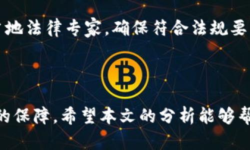   在TPWallet发币是否合法？全面解析发币风险与合规性 / 

 guanjianci TPWallet, 发币, 合法性, 加密货币 /guanjianci 

引言：加密货币的潮流与机遇

近年来，加密货币的兴起引发了全球范围内的热潮，各种各样的代币层出不穷。TPWallet作为一款多功能的数字货币钱包，吸引了众多希望发行自身代币的用户。然而，在这个充满机遇的市场中，许多人也开始担心在TPWallet上发币是否合法。本文将对这个问题进行深入解析，帮助大家更好地理解加密货币的合规性风险。

什么是TPWallet？

TPWallet是一款功能强大的数字资产管理工具，支持多种加密货币的存储、交易和管理。它不仅为用户提供安全的资产管理服务，还有助于用户参与到不同的区块链项目中。在TPWallet上，用户可以创建和发行自己的代币，这引发了许多创业者的兴趣。

发币的背后动机：为什么选择在TPWallet上发币？

在TPWallet上发币的动机通常包括以下几种：
ul
    listrong技术支持：/strongTPWallet提供便捷的发币工具，让创业者能够快速创建和发布自己的代币，降低了技术门槛。/li
    listrong社区推广：/strong通过TPWallet，项目方可以更容易地获得用户与投资者的关注，从而拓展其项目的影响力。/li
    listrong资金募集：/strong很多发币项目希望通过销售代币来筹集资金，推动项目的发展。/li
    listrong创新应用：/strong加密货币的应用场景多种多样，许多项目希望通过自身代币为特定的服务或产品提供更好的体验。/li
/ul

法律合规性：发币是否合法？

在探讨TPWallet发币是否合法的问题之前，我们先了解一下发币的法律背景。各国对于加密货币的监管政策差异较大，有的国家持开放态度，有的则采取严格的限制措施。一般来说，以下几个方面是法律合规性的重要考量：

ul
    listrong证券法：/strong如果你所发的代币被认定为证券，那么就需要遵循相关的证券法规定，这包括注册、信息披露等要求。/li
    listrong反洗钱法规：/strong很多国家对加密货币交易实施了反洗钱法规，如果你的代币发行涉及大额交易，可能会受到相关监管。/li
    listrong税务合规：/strong交易和利润的税务问题不可忽视，尤其是在你的代币获得了经济价值之后，相关盈利可能会受到征税。/li
    listrong消费者保护：/strong在某些国家，发币需要考虑到消费者的权益保护，包括提供足够的信息和风险提示。/li
/ul

在TPWallet上发币的法律风险

虽然TPWallet提供了便利的发币功能，但不意味着发币过程没有法律风险。接下来，我们将深入探讨在TPWallet发币可能面临的几种法律风险：

ul
    listrong未注册证券：/strong如前所述，如果你的代币被认定为证券而未进行注册，可能会面临监管机构的制裁。许多项目在设计代币时忽略了这一重要部分。/li
    listrong洗钱风险：/strong如果代币在发行后被用于洗钱活动，项目方可能面临法律追责，尤其是在反洗钱法律严格的国家。/li
    listrong诈骗问题：/strong发币项目若未提供透明的信息或存在诈骗行为，容易引发用户投诉和法律纠纷，这不仅会损害项目声誉，还可能导致法律诉讼。/li
    listrong税务问题：/strong对发币后的收益需要进行合理的税务申报，若漏报或误报，可能面临税务追缴和罚款。/li
/ul

如何在TPWallet合法发币？

尽管存在诸多法律风险，但在TPWallet上合法发币并非不可能。以下是一些建议，帮助你在发币时更好地遵守法律规定：

ul
    listrong咨询法律专家：/strong在发币之前，确保咨询专业律师或法律顾问，以确保项目符合当地法律法规。/li
    listrong做好充分的市场调研：/strong了解目标市场的合规要求，确保你的代币设计符合当地的规定。/li
    listrong透明的信息披露：/strong在项目宣传中，确保提供准确和透明的信息，包括代币的用途、发行数量、资金用途等。/li
    listrong注册相关法律主体：/strong若在某些国家需要注册公司或法律主体，确保在发行代币前做好注册工作。/li
/ul

后续维护与合规检查

发币并不是一劳永逸的事情，它需要持续的合规维护和监管。推出代币后，你还需关注以下几点：

ul
    listrong持续的信息披露：/strong项目进展、资金使用情况等都需要按照规定进行定期披露，让投资者了解项目的真实情况。/li
    listrong与监管机构的沟通：/strong如果你的项目发生了重大变更，及时与当地监管机构沟通，确保 compliance 并及时改正可能出现的违规问题。/li
    listrong建立健全的财务记录：/strong记录和保存所有相关财务和交易记录，以便能够满足税务审核和其他合规检查的需求。/li
/ul

附加问题与深度解析

在讨论TPWallet上发币是否合法这一话题时，读者可能会有一些额外的问题。以下是两个相关问题的探讨。

1. 如何判断我的代币是否属于证券？

判断一个代币是否属于证券，主要依据的是其是否符合“证券测试”（也称为霍威测试）。这项测试询问代币是否涉及投资合同的几个要素，包括：投资者是否提供资金？是否期待从他人那里获得利润？发行方是否承诺收益？如果你的代币满足这些条件，那么就可能被认定为证券。

在这一判断中，最关键的是投资者对代币的期待。如果代币的主要功能是作为交易工具而非投资工具，那么它可能不会被认定为证券。因此，设计代币时需要非常清晰地定义其使用场景。

2. 在不同国家发币的法律要求有何区别？

在全球范围内，加密货币的监管政策差异巨大。例如，美国对加密货币的监管主要由证券交易委员会（SEC）主导，而在欧洲，各国对待加密货币的态度各异，有的采取积极态度，有的则相对保守。此外，新兴市场如亚洲的一些国家，也在积极探索加密货币合法化的相关政策。

除了国家间的差异外，在相同国家内部，某些州（如美国的某些州）可能会有不同的监管法规。因而，建议有意在某一地区发币的项目方，务必咨询当地法律专家，确保符合法规要求。

结语

在TPWallet上发币是一个充满机遇的过程，但同时也伴随复杂的法律风险。合规的发币不仅能够保护项目方的合法权益，还能为投资者提供安全的保障。希望本文的分析能够帮助你更清晰地了解发币的合法性，助你在加密货币的海洋中航行得更加平稳。若有疑问，建议及时咨询专业人士，以确保自己的项目合规且成功。