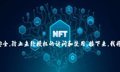 在手机和电脑等设备上，设置钱包的密码是一项非常重要的安全措施，它能够有效保护你的财产安全，防止未经授权的访问和使用。接下来，我将详细介绍如何在钱包中设置密码，同时也会解答一些相关的问题，以帮助你更好地理解这个过程。

如何在钱包中设置安全密码：一步一步的指南