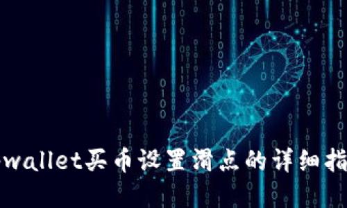 tpwallet买币设置滑点的详细指南