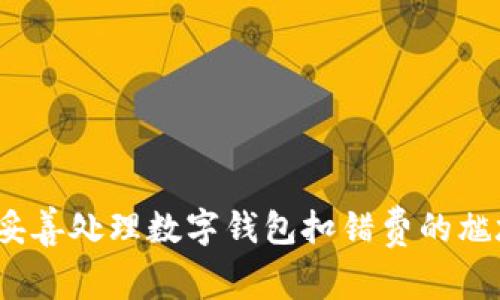 : 如何妥善处理数字钱包扣错费的尴尬局面？