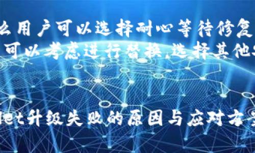    TPWallet 升级失败的深层原因解析  / 

 guanjianci  TPWallet, 升级, 问题, 原因  /guanjianci 

 引言 
 在数字货币和区块链技术迅猛发展的时代，TPWallet作为一款备受欢迎的钱包应用，承载着大量用户的数字资产。然而，许多用户在尝试升级TPWallet时却遇到了各种各样的问题，致使钱包无法顺利进行版本更新。本文将深入剖析TPWallet升级失败的原因，以及用户在面临此类问题时的应对方法，帮助大家更好地理解和使用这一工具。

 TPWallet的基本介绍 
 TPWallet 是一个多链数字货币钱包，支持多种主流数字资产的存储和管理。它的便捷性和安全性使其在用户中大受欢迎，但是，随着软件的更新迭代，用户在使用的过程中常常会遇到一些问题，尤其是在升级方面。

 为什么TPWallet升级会失败？ 
 升级失败的原因可以从多个方面来分析，通常涉及到以下几点：

h4 1. 网络连接问题 /h4
 如果用户在升级过程中网络连接不稳定，下载的升级包可能会损坏或中断，这将导致升级失败。因此，确保网络环境良好是成功升级的重要一步。

h4 2. 软件兼容性问题 /h4
 TPWallet的最新版可能与某些旧版本的系统不兼容，特别是一些老旧的设备或操作系统导致升级失败。因此，及时更新设备的软件和硬件，以确保兼容性，是非常重要的。

h4 3. 存储空间不足 /h4
 有时候，用户的设备存储空间不足也会导致升级失败。在升级过程中，钱包需要足够的存储空间来下载和安装新版本，用户应定期清理不必要的文件，保持设备的良好状态。

h4 4. 应用程序错误 /h4
 应用本身可能存在bug或者错误，也会导致升级过程中的失败。开发团队通常会在发现bug后迅速发布修复补丁，因此遇到此类问题的用户可以定期检查更新。

h4 5. 安全设置问题 /h4
 某些设备为了保护用户安全，可能会对软件安装和升级进行限制。例如，开启了防火墙或安全软件可能会阻碍TPWallet的更新，用户需要检查并调整这些安全设置。

 用户应如何应对TPWallet升级失败的问题？ 
 遇到TPWallet无法升级时，用户可以采取一些措施来应对这些问题：

h4 1. 检查网络连接 /h4
 确保网络连接稳定，尝试在Wi-Fi状态下进行升级，而不是消耗流量进行下载。用户还可以尝试重启路由器或者更换网络环境，确保网络顺畅。

h4 2. 检查系统和软件版本 /h4
 用户可以查看TPWallet的官网或者应用商店，确认自己的设备系统和软件版本，确保他们是最新的，并且与TPWallet的要求相匹配。如果不兼容，可能需要考虑升级设备或更换操作系统。

h4 3. 清理存储空间 /h4
 定期清理设备内的无用文件，腾出足够的存储空间。用户可以卸载不常用的应用，删除旧的照片和视频等，以确保下载和安装新版本时有足够的空间。

h4 4. 检查应用是否存在错误 /h4
 如果可能，用户可以在网上查找有关TPWallet当前版本的问题反馈，看看其他用户是否遇到相同的问题。如果确实是软件的问题，可以耐心等待官方发布更新。 

h4 5. 调整安全设置 /h4
 如果用户的设备开启了强大的安全保护机制，可以尝试暂时关闭这些设置，然后再进行升级。但在关闭安全程序时，用户需注意数据的安全性，确保备份重要信息。

 相关问题的深入探讨 
 在面对TPWallet升级失败时，用户可能会有一些进一步的问题，我们来详细探讨一下。

h4 问题一：如何知道TPWallet是否有新版本可供下载？ /h4
 用户可以通过以下几种方式来检查TPWallet是否有新版本：
ul
    li **官方网站**：访问TPWallet的官方网站，通常会在首页或者新闻公告板块发布最新消息，用户可以随时了解最新版本的发布情况。/li
    li **应用商店**：在手机的应用商店（如苹果App Store或安卓Google Play）中搜索TPWallet，若有新版本可供下载，商店会显示更新提示。/li
    li **社交媒体和社区**：许多钱包应用会通过社交媒体平台（如Twitter、Telegram等）及时与用户沟通，发布更新信息，用户也可以加入这些社交渠道了解最新动态。/li
/ul

h4 问题二：如果TPWallet无法升级，用户是否应该考虑更换其他钱包？ /h4
 这个决策取决于用户的具体需求以及出现的升级问题的严重性。如果TPWallet无法升级的原因只是暂时的一些问题，并且此款钱包的安全性和功能满足用户的需求，那么用户可以选择耐心等待修复。
 不过，如果用户经历了长时间的升级问题，且发现TPWallet在使用过程中频繁出现bug或者不兼容，可能会影响到他们的数字资产的管理与使用体验。在这种情况下，用户可以考虑进行替换，选择其他安全性高且功能强大的数字钱包，例如“Trust Wallet”、“Coinbase Wallet”等。不过，在更换时，用户务必要注意安全操作和备份信息，以确保自身资产的安全。

 结语 
 总之，TPWallet在升级过程中可能遇到各种各样的问题，但大多数情况下都是可以通过用户自身的一些简单操作来解决的。希望通过本文，用户能够更清楚地了解TPWallet升级失败的原因与应对方案，帮助大家放心使用这一数字钱包，管理好自己的资产。无论是升级问题，还是数字资产的管理，了解相关知识和技能总将帮助用户在这条数字化的道路上走得更稳、更远。