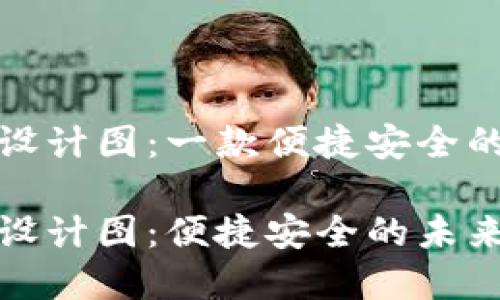 数字钱包应用设计图：一款便捷安全的金融管理工具

数字钱包应用设计图：便捷安全的未来金融管理