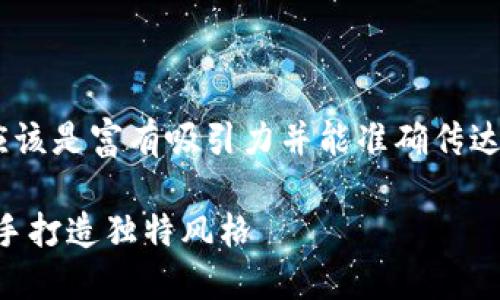 思考一个且的

根据用户的搜索习惯和当前的趋势，一个高质量的应该是富有吸引力并能准确传达内容的。对于“加密钩针钱包图解视频”，我建议的是：

巧妙钩织：全面解析加密钩针钱包图解视频，轻松上手打造独特风格