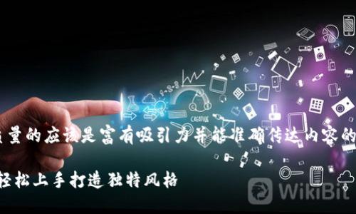 思考一个且的

根据用户的搜索习惯和当前的趋势，一个高质量的应该是富有吸引力并能准确传达内容的。对于“加密钩针钱包图解视频”，我建议的是：

巧妙钩织：全面解析加密钩针钱包图解视频，轻松上手打造独特风格