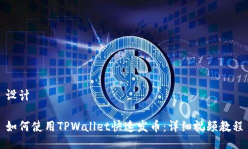 设计

如何使用TPWallet快速发币：详细视频教程