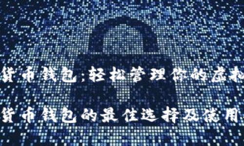 数字货币钱包：轻松管理你的虚拟资产

数字货币钱包的最佳选择及使用指南