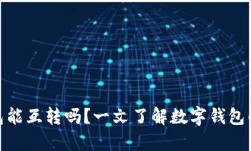 数字钱包能互转吗？一文了解数字钱包的互通性