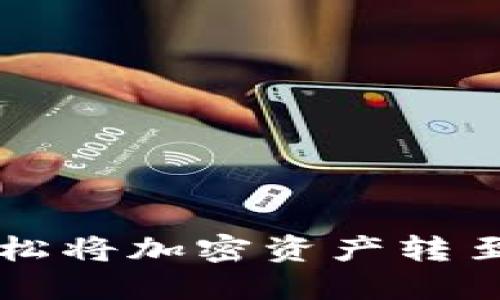 TP Wallet：轻松将加密资产转至银行卡的方法