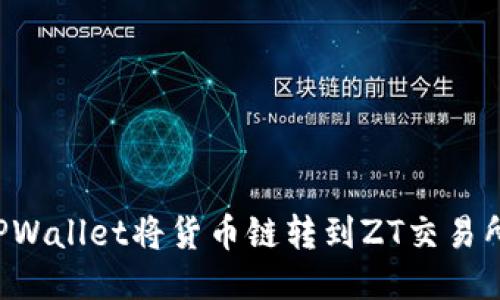 如何通过TPWallet将货币链转到ZT交易所获取USDT