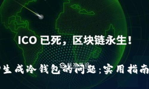 如何解决TP生成冷钱包的问题：实用指南与深度解析