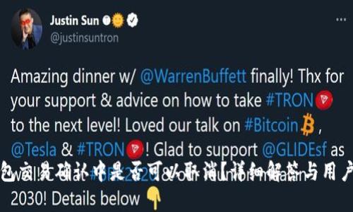 TP钱包交易确认中是否可以取消？详细解答与用户指南