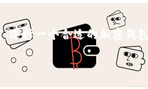 探索最佳加密钱包品牌：让你的数字资产更安全

在今天这个数字化迅速发展的时代，加密货币已经成为许多人投资组合中不可或缺的一部分。无论你是刚刚踏入这个领域的新手，还是已经有一定经验的老玩家，选择一个合适的加密钱包都是保护你资产的重要一步。但是，加密钱包市场种类繁多，牌子也是五花八门，究竟哪个品牌更值得信赖呢？本文将深入探讨，让你在选择加密钱包时更加明智。

深度解析：哪个加密钱包品牌更符合你的需求？