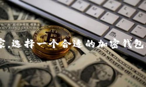探索最佳加密钱包品牌：让你的数字资产更安全

在今天这个数字化迅速发展的时代，加密货币已经成为许多人投资组合中不可或缺的一部分。无论你是刚刚踏入这个领域的新手，还是已经有一定经验的老玩家，选择一个合适的加密钱包都是保护你资产的重要一步。但是，加密钱包市场种类繁多，牌子也是五花八门，究竟哪个品牌更值得信赖呢？本文将深入探讨，让你在选择加密钱包时更加明智。

深度解析：哪个加密钱包品牌更符合你的需求？
