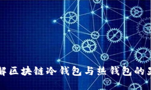 深入了解区块链冷钱包与热钱包的显著区别