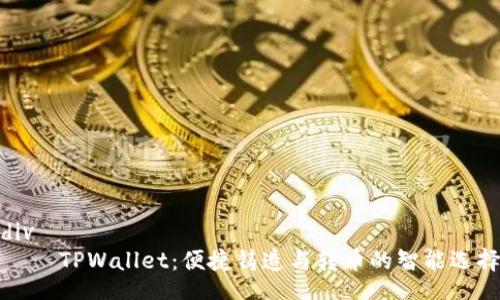div
    TPWallet：便捷铸造与转币的智能选择