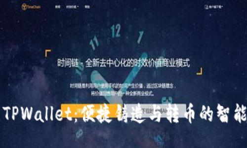 div
    TPWallet：便捷铸造与转币的智能选择
