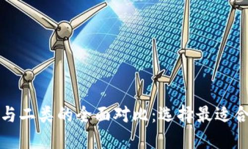 数字钱包一类与二类的全面对比：选择最适合你的支付方式