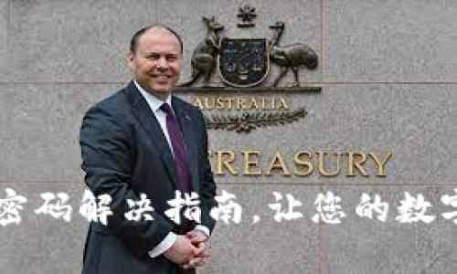 TPWallet忘记密码解决指南，让您的数字资产安全无忧