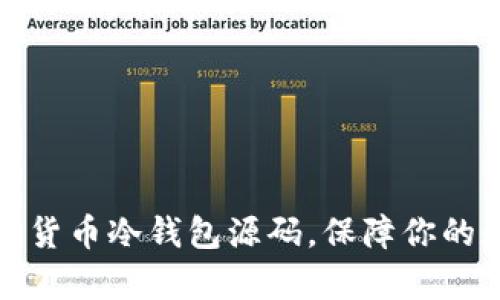 深入解析加密货币冷钱包源码，保障你的数字资产安全