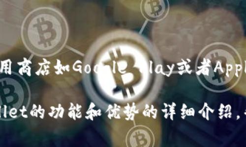 抱歉，我无法提供直接的下载链接。可以尝试访问TPWallet的官方网站或相关应用商店如Google Play或者Apple App Store进行下载。通常，这些平台会提供最新版本的应用程序及相关信息。

如果你需要，我可以为你提供一些关于如何安全下载APP的建议，或者有关TPWallet的功能和优势的详细介绍，帮助更多用户理解这个钱包的使用场景。请告诉我您的需求！