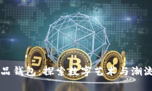 热狗数字藏品钱包：探索数字艺术与潮流的奇妙旅程