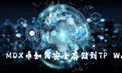 ### MDX币如何安全存储到TP Wallet？