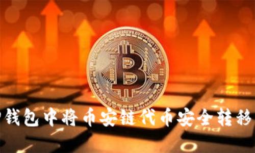 如何在TP钱包中将币安链代币安全转移至火币链