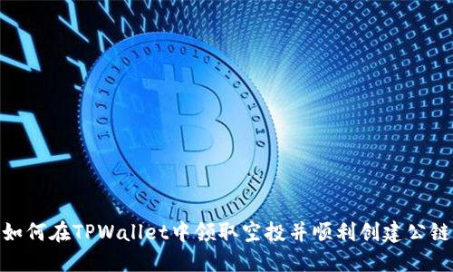 如何在TPWallet中领取空投并顺利创建公链