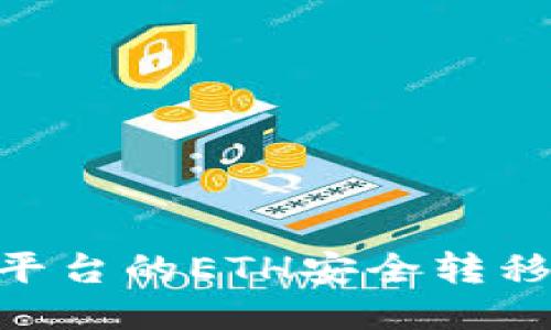如何将欧易平台的ETH安全转移至TPWallet