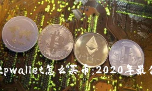 手机tpwallet怎么买币：2020年最佳指南