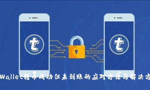 TPWallet转币成功但未到账的应对方法与解决方案