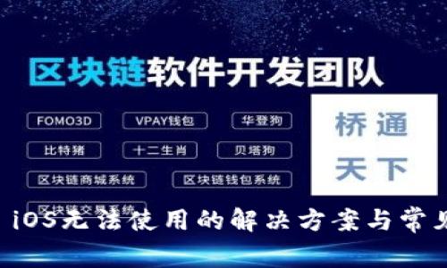 TPWallet iOS无法使用的解决方案与常见问题解析