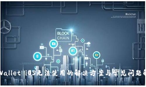 TPWallet iOS无法使用的解决方案与常见问题解析