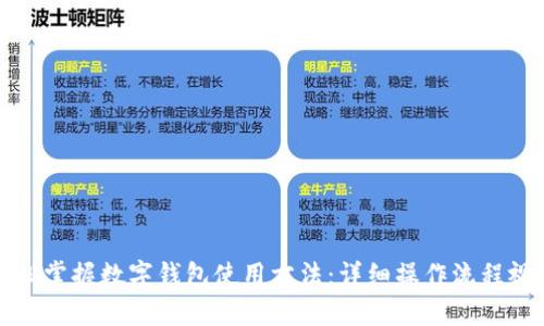 优质轻松掌握数字钱包使用方法:详细操作流程视频解析
