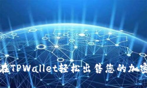  如何在TPWallet轻松出售您的加密货币？
